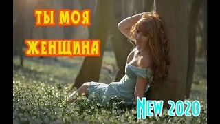 Классная песня! ТЫ МОЯ ЖЕНЩИНА - АЛЕКСАНДР КАЗАК New 2020