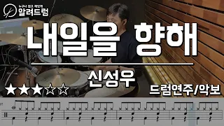 내일을 향해 - 신성우 Drum Cover