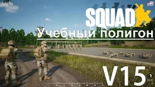 Учебный полигон в игре "Squad" V15/ Гайд для новичков #1