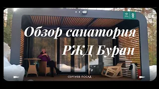 Обзор санатория РЖД Буран Сергиев Посад | Влог поездка на выходные