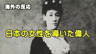 【海外の反応】明治時代に海外に留学して日本を導いた女性に海外が感動・・・これこそ学ぶ価値のある日本文化！海外の反応