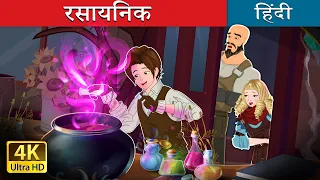 रसायनिक | The Alchemist in Hindi | @HindiFairyTales