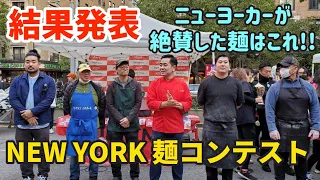 【感激】ニューヨーカーが絶賛した麺はこれ! | ニューヨーク麺コンテスト結果 | 日本から鬼そば藤谷、麺屋優光も参加