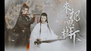 【王一博 Wang Yibo | 肖战 Xiao Zhan】【博君一肖】来相思树下【下篇 Part2】（前世今生／人妖相恋／转世续缘）