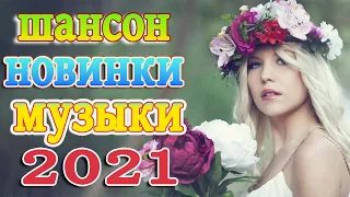 Сборник 2021 Обалденные Красивые песни о любви Новинки💕Лучшие Хиты Шансона 2021💕Звучит Шансон