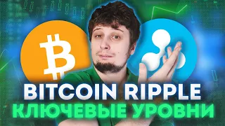 КЛЮЧЕВЫЕ УРОВНИ💥💥BITCOIN RIPPLE БИТКОИН DOGE COIN прогноз