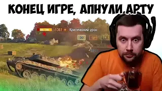 Конец игре WOT, апнули арту,   лучшие моменты со стрима амвея.