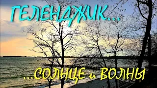 ГЕЛЕНДЖИК...СОЛНЦЕ И ВОЛНЫ...12 февраля 2019...