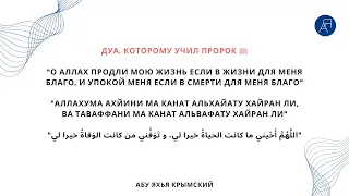 Запрет желать себе смерти когда постигают несчастия || Абу Яхья Крымский