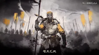 (Chinese Speech) Total War: THREE KINGDOMS - Yellow Turban Rebellion Trailer