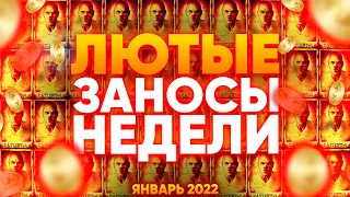 Топ Русские ЗАНОСЫ НЕДЕЛИ в Казино Онлайн 🤑 ЗАНОСЫ 2022 Январь 💰 ТОП 7 БОЛЬШИХ ВЫИГРЫШЕЙ