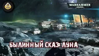 Былинный сказ | Warhammer 40k | Луна Терры