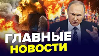 ⚡️Путин дал ЭКСТРЕННЫЙ указ. В Москве ЖЕСТЬ, россияне убегают. Флоту РФ КОНЕЦ | Главные новости