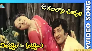 Viyala vaari kayyalau Movie Oh Kalaloni Urvasi Video Song Superstar Krishna  Jayaprada