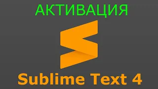 Установка и активация Sublime Text 4 (А также установка локализации)