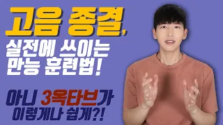 고음발성법, 완벽종결 - 2부! 아니 3옥타브가 이렇게 쉽게?! 만능 훈련법 실전편