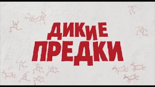 Дикие предки   Русский трейлер мультфильма 2018