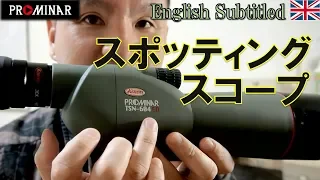 コーワプロミナーのスポッティングスコープと選び方 Eng. Kowa Prominar Field Scope Review