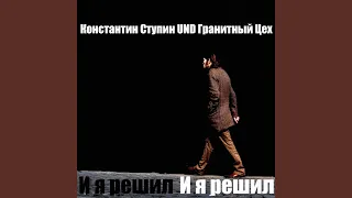 И я решил (Version 2016)