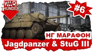 Новогодний марафон М8A1: ЧАСТЬ №6 на StuG III Ausf. G, JagdPanzer IV и 38(t) с БР=4.7 / War Thunder