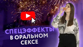 СПЕЦЭФФЕКТЫ В ОРАЛЬНОМ СЕКСЕ [Secrets Center]