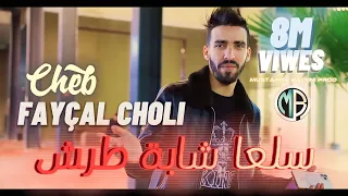 Cheb Faycel Chole Sal3a cheba tarach الاغنية التى يبحثون عليها الجميع في تيك توك  قنبلة العام جديد