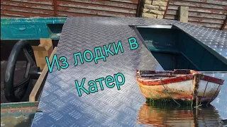 Из лодки в Катер