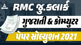 RMC Junior Clerk Paper Solution | RMC Junior Clerk Computer and Gujarati Paper Solution 2021