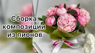 Пионы/ Сборка композиции/ Мыловарение/ Композиция из мыла/Цветы из мыла/Мыльная флористика