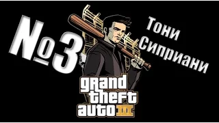 GTA 3 - Прохождение №3 - Тони Сиприани