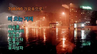 비 오는 거리 - 이승훈,sg워너비,서영은,소울스타,김신우,유리상자