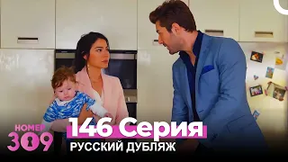 Номер 309 Турецкий Сериал 146 Серия (Русский дубляж)