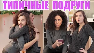 ТИПЫ ПОДРУГ С НАСТЕЙ КАМЕНСКИХ ♥