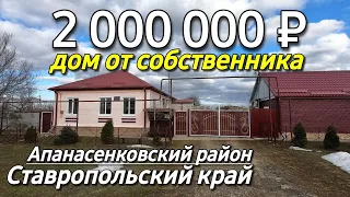 Продается Дом 100 кв.м. за 2 000 000 рублей 8 918 453 14 88 Ставропольский край Апанасенковский р-н