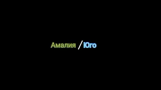 Амалия/Юго. ||шип|| #амалия #юго #вакфу #вакфутоп #вакфу #хочувтренды #рекомендации #рекомендации