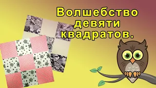 Волшебство девяти квадратов.