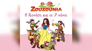 Ζουζούνια - Καλημέρα Όμορφή μου μέρα (Karaoke Version) | Official Audio Release