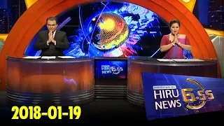 Hiru News 6.55 PM | 2018-01-19