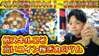 低スキルこそ高いコイン稼ぎ力！ベル＆野獣のスキル1～3成長率検証！【こうへいさん】【ツムツム】