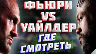 ГДЕ СМОТРЕТЬ БОЙ ТАЙСОН ФЬЮРИ ДЕОНТЕЙ УАЙЛДЕР 3 / ЧТО ЖДАТЬ?