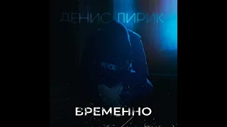 Денис Лирик - Временно