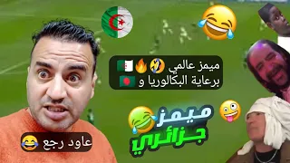 تجميعة ميمز جزائري حلال 2022 تشبع ضحك 😂🔥 برعاية البكالوريا 🤘 | Memes Dz Legendary Compilation V-04