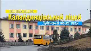 Опорний заклад "Калайдинцівський ліцей" Лубенської міської ради (відеопрезентація🎞️)