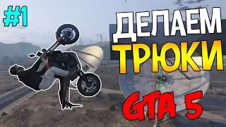 ДЕЛАЕМ ТРЮКИ НА МОТОЦИКЛЕ В GTA 5 - ЧАСТЬ 1(GTA 5 - ТРЮКИ И ФЕЙЛЫ)!!!