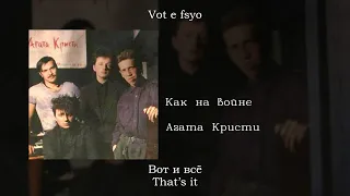 Агата Кристи - Как на войне, English subtitles+Russian lyrics+Transliteration