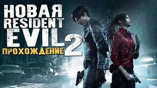 ОБНОВЛЁННАЯ КЛАССИКА. НАЧАЛО. ЛЕОН. - Resident Evil 2 Remake - #1 [Хоррор Стрим, Обзор, Прохождение]