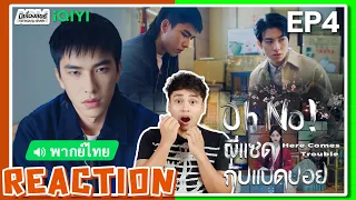 【REACTION】[EP.4] Oh No! ผีแซดกับแบดบอย (พากย์ไทย/ENG SUB) Here Comes Trouble | iQIYIxมีเรื่องแชร์