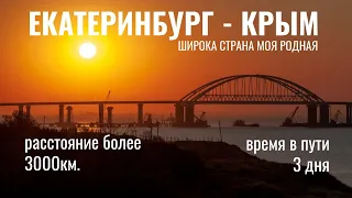 Крым #1 на машине Екатеринбург Керченский мост Феодосия. Ушли с маршрута. Потеряли день.