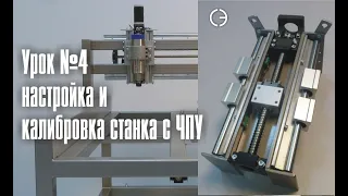 cnc.constructor@gmail.com Настройка электроники и калибровка станка с ЧПУ