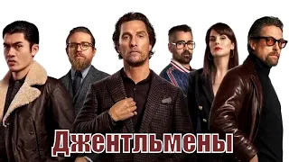 Джентльмены 2020 / The Gentlemen 2020 - ОБЗОР на фильм